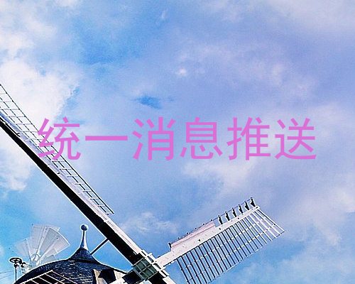 统一消息推送