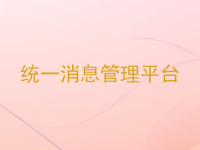 统一消息管理平台