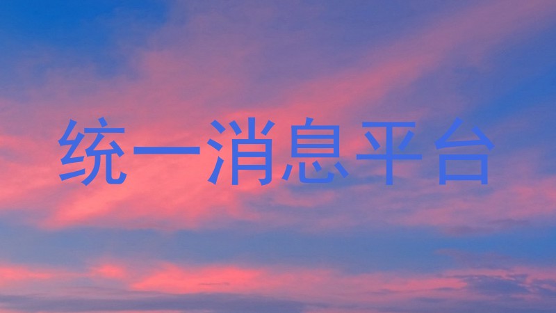 统一消息平台