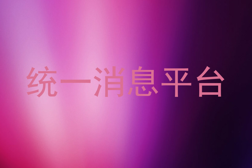 统一消息平台