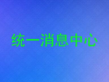 统一消息中心
