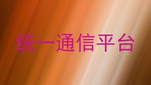 统一通信平台