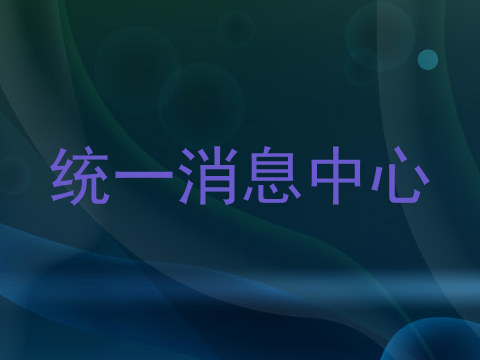 统一消息中心