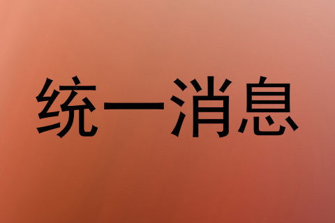 统一消息