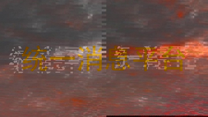 统一消息平台