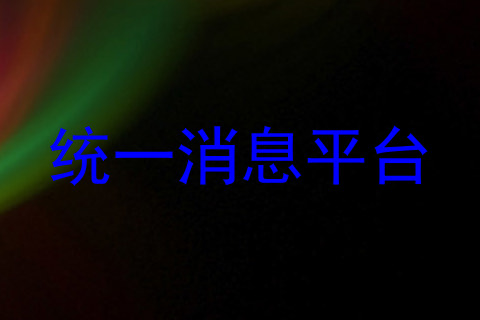 统一消息平台