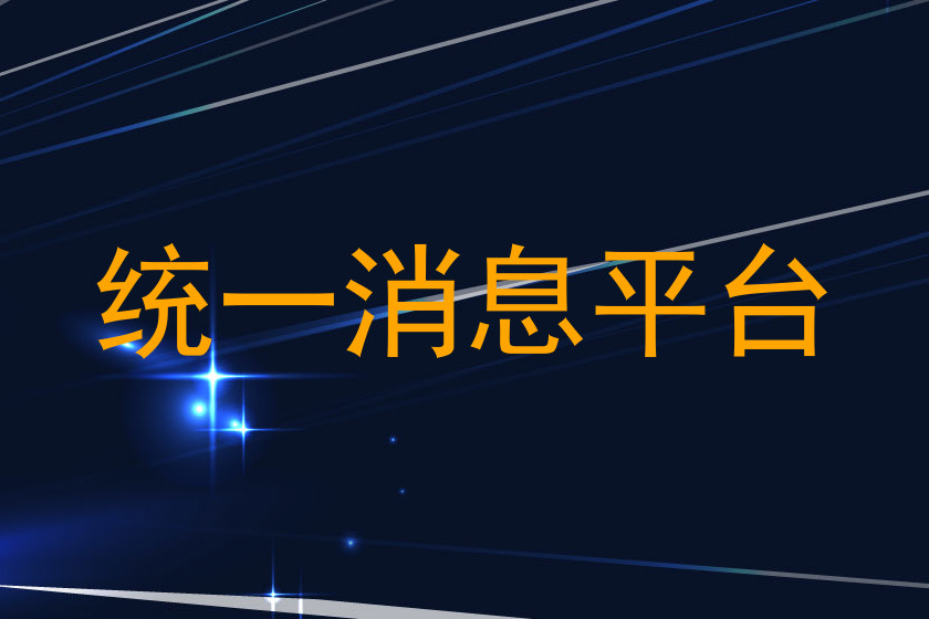 统一消息平台