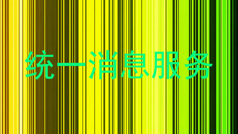 统一消息服务