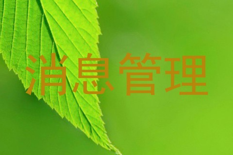 消息管理