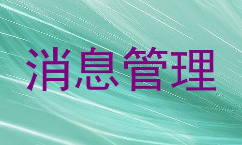 消息管理
