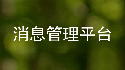 消息管理平台