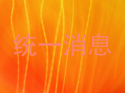 统一消息
