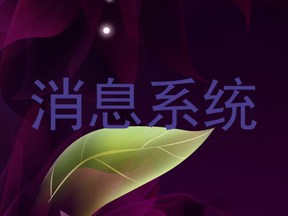 消息系统
