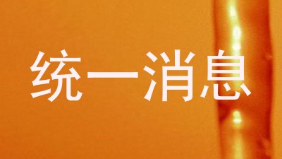 统一消息