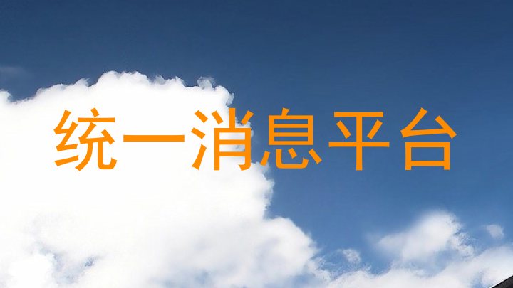 统一消息平台