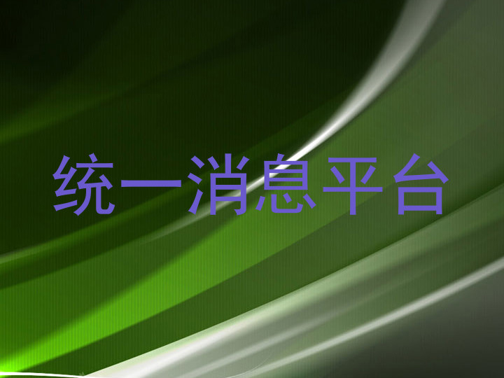 统一消息平台
