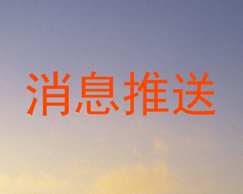 消息推送