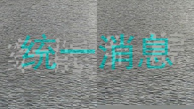 统一消息