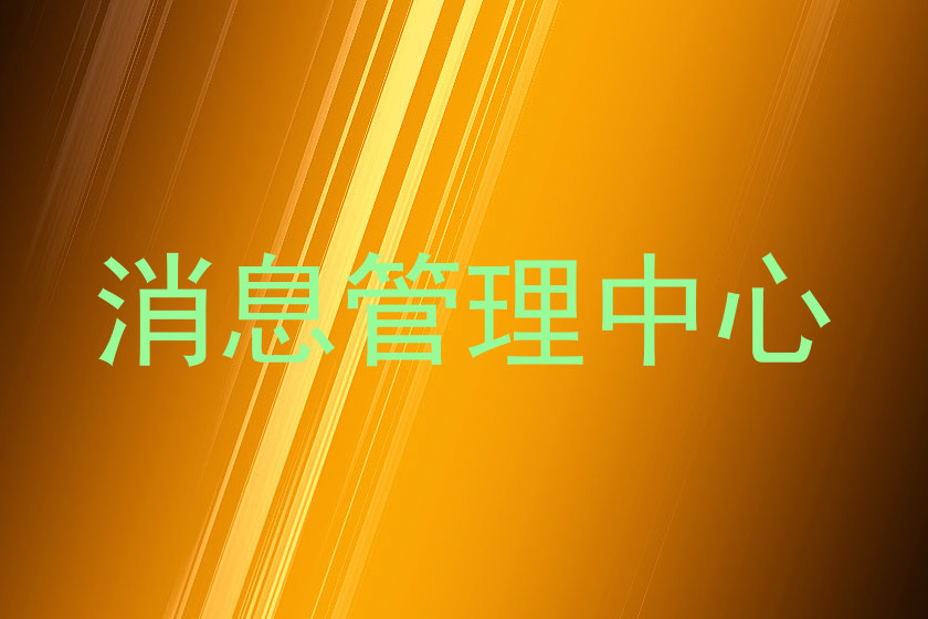 消息管理中心