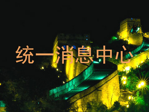 统一消息中心
