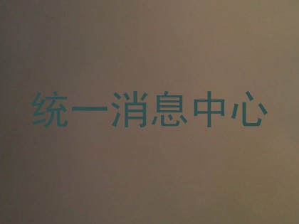 统一消息中心
