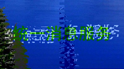 统一消息服务