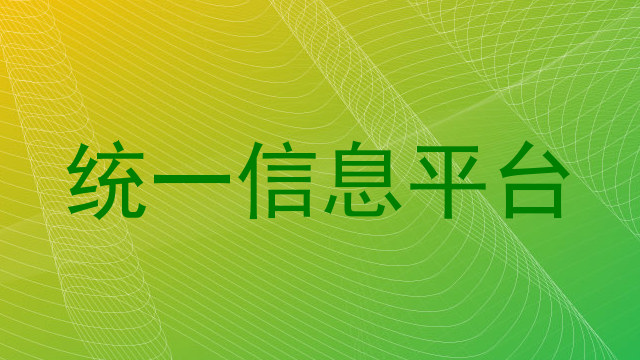 统一信息平台