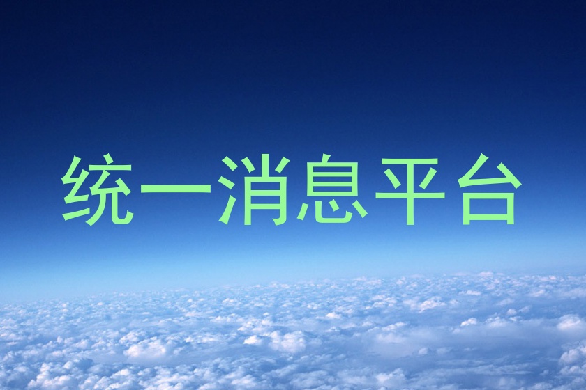 统一消息平台