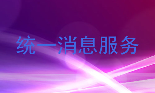 统一消息服务