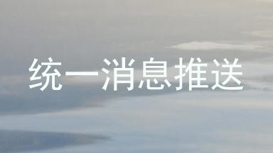 统一消息推送