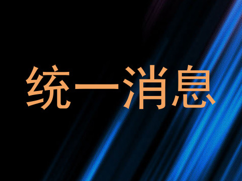 统一消息