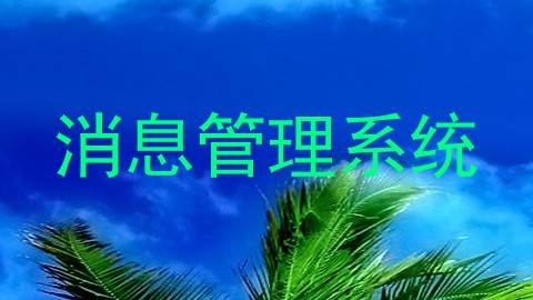 消息管理系统