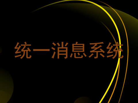 统一消息系统