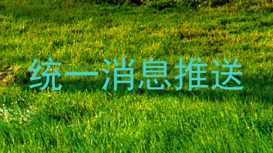 统一消息推送