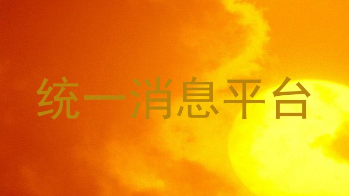 统一消息平台
