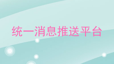 统一消息推送平台
