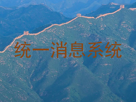 统一消息系统