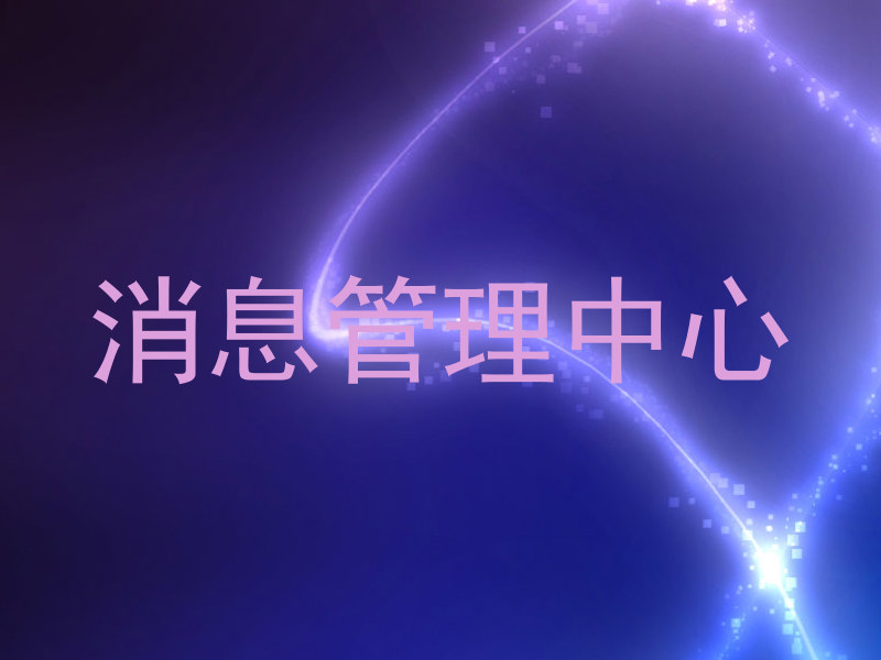 消息管理中心