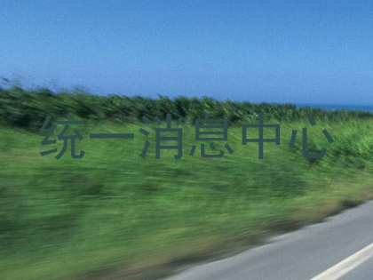 统一消息中心