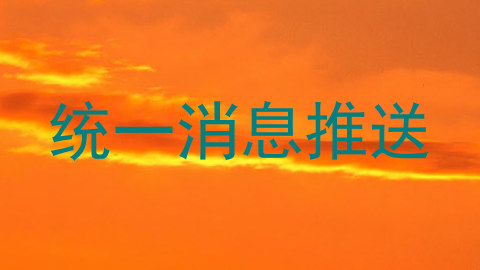 统一消息推送