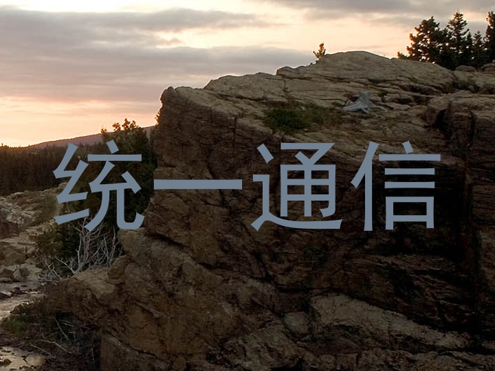 统一通信