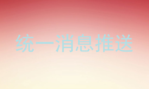 统一消息推送