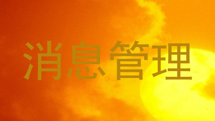 消息管理