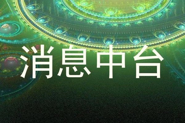 消息中台