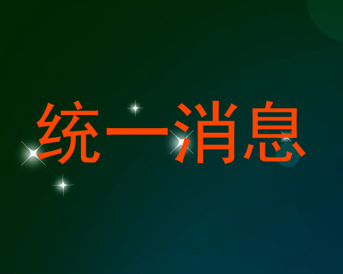 统一消息