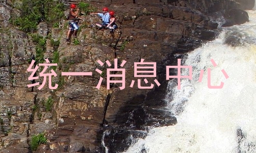 统一消息中心