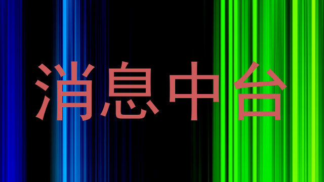 消息中台
