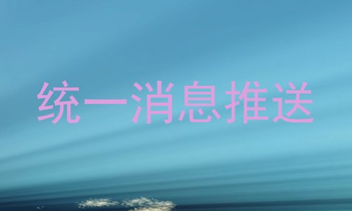 统一消息推送