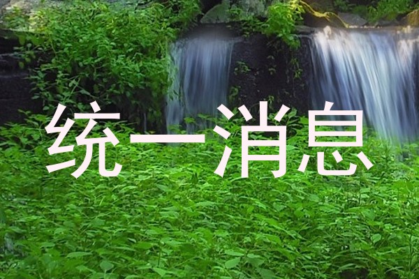 统一消息