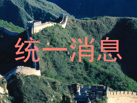 统一消息